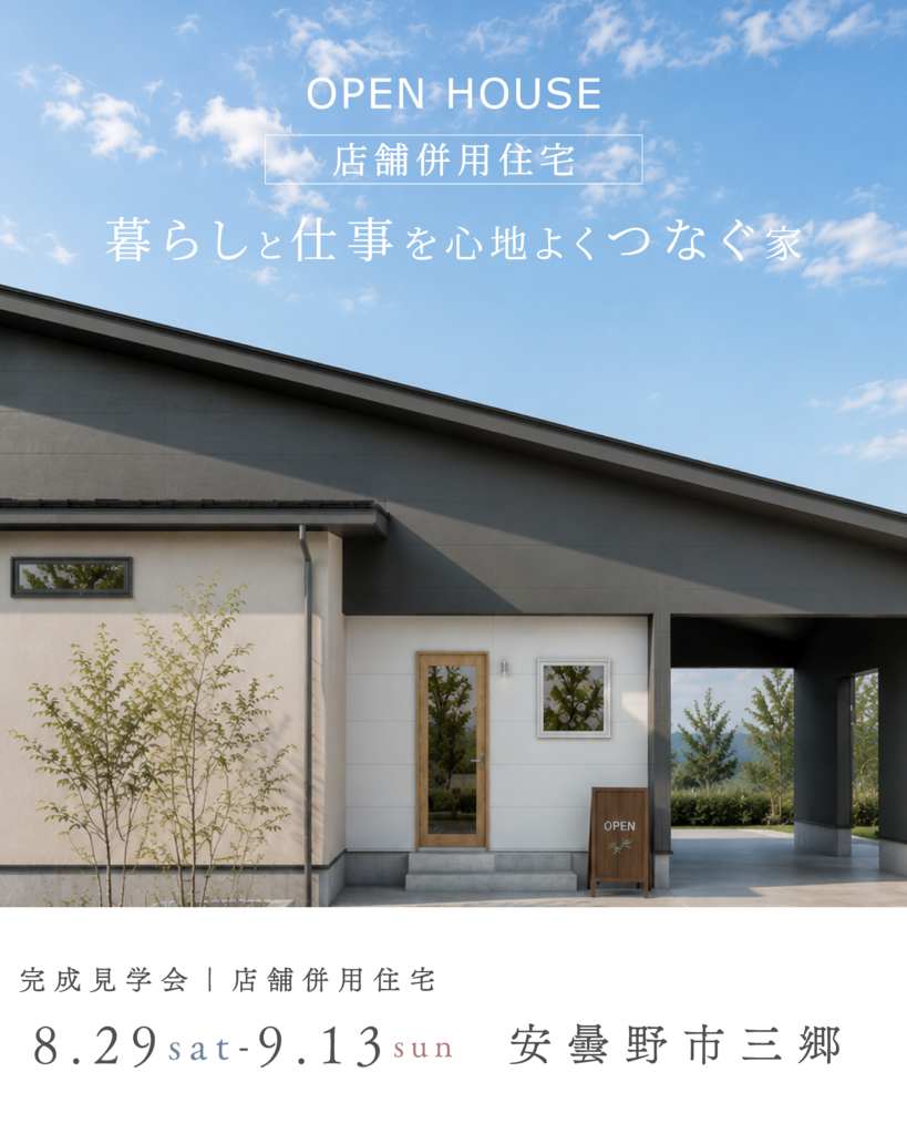 【店舗併用住宅】暮らしと仕事を心地よくつなぐ家