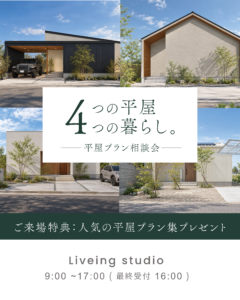 4つの平屋 プラン相談会