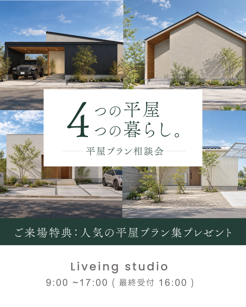 【4つの平屋、4つの暮らし】平屋プラン相談会